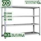 スチールラック   幅180×奥行60×高さ150cm 4段  耐荷重70kg/段 ＢＣフック式 軽量棚    W180×D60×H150cmスチールラック 業務用 収納棚 整理棚 ラック