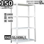  стальная стойка ширина 87× глубина 60× высота 180cm 5 уровень выдерживаемая нагрузка 150kg/ уровень средний количество полки для бизнеса болт отсутствует W87×D60×H180cm одиночный для ( фигурная скобка 4шт.@) steel полки место хранения полки 