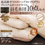 羽毛布団セット ダブル 10点 〔ボリュームタイプ〕 布団＋布団カバーセット 〔ハンドセレクトダウン95% プレミアムゴールドラベル〕