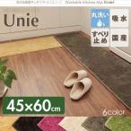 キッチンマット 〔45×60cm〕  〔商品名/洗える国産キッチンマット/unie〕