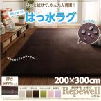 ラグ 〔200×300cm〕 厚さ5mm 〔商品名/厚みが選べる！ はっ水ラグ/Repewell〕