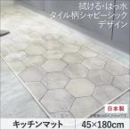 キッチンマット 〔45×180cm〕  〔商品名/拭ける・はっ水 タイル柄シャビーシックキッチンマット/Lilio〕