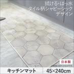 キッチンマット 〔45×240cm〕  〔商品名/拭ける・はっ水 タイル柄シャビーシックキッチンマット/Lilio〕