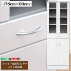 食器棚 鏡面仕上げ スリム食器棚 180cm×60cm