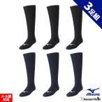 野球 アンダーストッキング ミズノ MIZUNO 3足組 ソックス ロング丈 靴下 3Pソックス ショートフィットパンツ対応のロング丈
