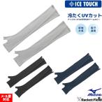  контакт охлаждающий лёд Touch UV гетры для рук Mizuno C2JYC302 левый правый обе рука минут ввод wi мужской . пот скорость . кондиционер UV cut антибактериальный дезодорация . жара надеть солнцезащитное средство 