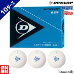  soft теннис мяч Dunlop DUNLOP soft теннис мяч тренировка лампочка в коробке 10 дюжина | для софтбола теннис soft теннис для софтбола теннис мяч теннис мяч для софтбола 