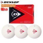 ソフトテニス ボール ダンロップ DUNLOP ソフトテニスボール 公認試合球 1ダース 箱入り ホワイト／軟式テニス ソフトテニス 軟式テニスボール テニスボール