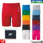 [ прибывший первым . напульсник подарок осуществляется ] soft теннис нижний patsu Yonex Uni половина леггинсы STBF2018 для мужчин и женщин левый плечо с логотипом стрейч 