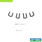 ヨネックス バドミントン アクセサリ・小物  2連続ジョイントグロメット／バドミントン用／2個×10セット入（AC416W）