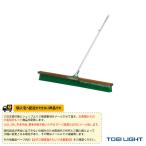 TOEI『トーエイ』 テニスコート用品 [送料別途]コートブラシN150『B-2208』