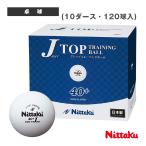 nitak настольный теннис мяч Japan верх tore лампочка 10 дюжина [120 шт ] входить NB-1367