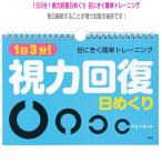 PHP その他書籍・DVD  1日3分！視力回復日めくり（81359）