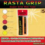 (5%OFFクーポン）ラスタ テニス アクセサリ・小物 RASTA GRIP/ラスタグリップ/グリップテープ『RASTA-210』