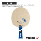 ティバー 卓球ラケット フェリックス・ルブラン OFF ストレート TJB164ST