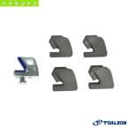トアルソン バドミントン ストリングマシン  L型用アダプター／バドミントン用（15503280）