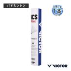 ヴィクター バドミントンシャトル カーボンシャトルマックス CARBON SHUTTLE MAX 『1本『1ダース・12球入』』 NCSMAX