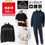 Kappa メンズスポーツウエア福袋 5点入り 色おまかせ M・L・LL カッパ ブルゾン ZIPパーカー スウェット ロングパンツ Tシャツ