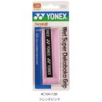 yo шея тренировочный super неровность рукоятка 1 шт. входит YONEX AC104 теннис сопутствующие предметы мелкие вещи лента для рукояток 