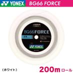 ヨネックス　BG66フォース　YONEX　BG66FORCE　BG66F-2　200m　バドミントン ストリング ガット ロール