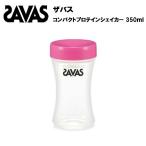 ザバス コンパクトプロテインシェイカー 350ml プロテイン プロテインシェーカー シェイカー シェーカー サバス savas 持ち運び シンプル コンパクト