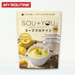 マイルーティーン スーププロテイン SOU+YOU コーンスープ風味 420g (約10食分) MY ROUTINE BEAUTY 朝専用 スーユー
