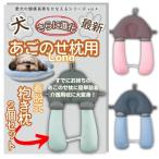 ショッピング抱き枕 K-Bom 犬 あごのせ枕 介護用品 床ずれ防止 体位維持 抱き枕 リバーシブル 2way 高さ調節 通気性 リ