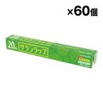 旭化成 サランラップ 30cm×20m 食品用ラップ 60本入 1ケース まとめ買い