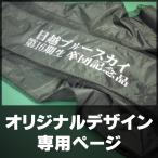 バッグオリジナルデザイン専用ページ 名入れ 寄贈 卒業 卒団 記念 チーム名 企業名 団体名 オーダーメイド