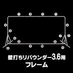 壁打ちリバウンダー3.6交換用フレーム