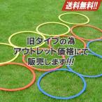 アウトレット スピードリング 12個セット アジリティ スピード トレーニング ハードル 陸上 無くなり次第販売終了