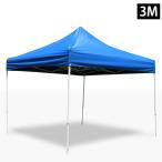 ワンタッチテント 3×3m 簡易テント タープテント みんなのテント  イベント スポーツ 熱中症対策 防災 避難 災害