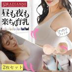 ショッピングナイトブラ 【20%OFF】ナイトブラ 育乳ブラ 昼夜兼用 ホック すっぴんブラ 2枚セット ノンワイヤー すっぴんナイトブラ  昼用 30代 40代 ラディアンヌ