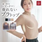 ブラトップ キャミソール カップ付きキャミソール 長袖 オールインワンブラトップ リブタートルネック ラディアンヌ