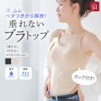 【半額】吸水速乾でサラサラ美胸。癖になる心地よいブラキャミソール