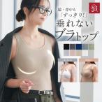 【20%OFF】ブラトップ タンクトップ カップ付き ブラキャミ ナイトブラ 垂れ胸 オールインワンブラトップ リブタンク 補正 ラディアンヌ