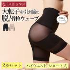 ショッピングガードル 【全品39%OFFクーポン】ガードル 大転子 骨盤ガードル リングアウトハイウエスト骨盤ショートガードル 2枚セット 骨格ウェーブ ラディアンヌ