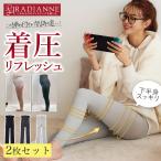 レギンス 着圧レギンス レディース リングアウト骨盤リブレギンス 2枚セット 骨格ウェーブ ダイエット ラディアンヌ
