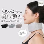 【20%OFF】ストレートネック 首こり 解消 女性用 エナイ くるっと2WAY首サポーター 姿勢 猫背 矯正 夏用 ラディアンヌ