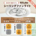 【360度回転式 LEDシーリングファンライト】 RDLabo 逆回転 静音 節電設計 省エネ 照明OFFでも送風可 6〜12畳対応 調光調色 自動首振り 部屋干し オールホワイト