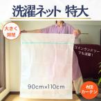洗濯ネット 特大 ランドリーネット 大 布団用 布団 収納 スーツ セット セーター 毛布 毛布用 学生服 バッグ カーテン