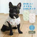 【1,290円均一】犬 服 接触冷感 ラディカ スイカ クールタンク フレブル パグ ドッグウエア 防虫 水着素材 メール便可
