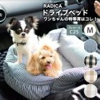 犬 ベッド ラディカ ドライブボックス ドライブベッド Mサイズ (飛び出し防止フック1本付) カーベッド ソファベッド メール便不可