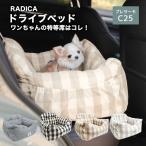 犬 ベッド ラディカ ドライブボックス ドライブベッド Lサイズ (飛び出し防止フック2本付) プレサーモC25 メール便不可