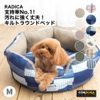 ショッピングベッド 犬 猫 ベッド ラディカ コーデュラ (R) キルトラウンドベッド  M（コード穴＋底滑り止め付）洗える 撥水 防汚 メール便不可