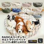 ショッピングキルト 犬 猫 ベッド ラディカ コーデュラ (R) キルトラウンドベッド  L（コード穴＋底滑り止め付）洗える 撥水 防汚 メール便不可