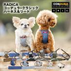 【犬具2点5％】犬 ハーネス ラディカ コーデュラ (R) クラシックハーネス＆リード S M 撥水 手洗い 洗える 迷子防止 脱走防止 メール便可