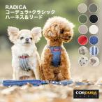 【予約5月21日順次発送】【早割20％OFF】犬 ラディカ コーデュラ (R) クラシックハーネス＆リード S M 柄 撥水 手洗い 迷子防止 脱走防止 メール便可