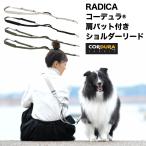 【目玉SALE】犬用 大型犬 ラディカ コーデュラ(R) ショルダーリード 耐荷重〜40Kgまで 肩掛けリード 撥水 手洗い 迷子防止 脱走防止 メール便不可