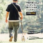 【10%OFF】犬用 中型 犬 ラディカ コーデュラ(R) 肩パット付き ショルダーリード 耐荷重〜20Kgまで 手洗い メール便不可
